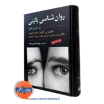 کتاب روانشناسی بالینی کرامر ترجمه مهرداد فیروزبخت پل علم و عمل