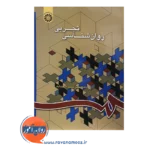 قیمت کتاب روانشناسی تجربی حسن شمس اسفندآباد سمت