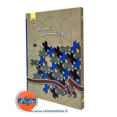 کتاب روانشناسی تجربی حسن شمس اسفندآباد