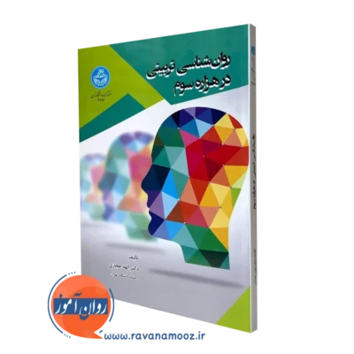 کتاب روانشناسی تربیتی در هزاره سوم الهه حجازی