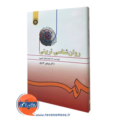 کتاب روانشناسی تربیتی کدیور نشر سمت