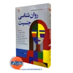 روانشناسی جنسیت هلگسون جمهری