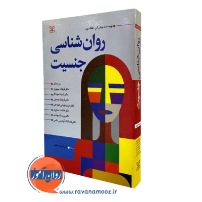 روانشناسی جنسیت هلگسون جمهری