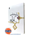 کتاب روانشناسی در قرآن مفاهیم و آموزه ها محمد کاویانی