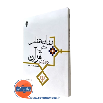کتاب روانشناسی در قرآن مفاهیم و آموزه ها محمد کاویانی