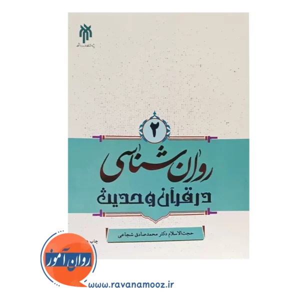 خرید کتاب روانشناسی در قرآن و حدیث 2