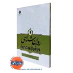 روانشناسی در قرآن و حدیث محمد صادق شجاعی جلد اول