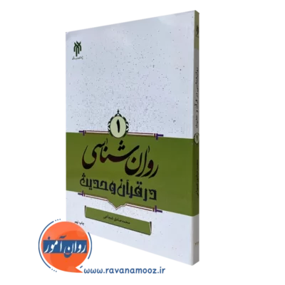 روانشناسی در قرآن و حدیث محمد صادق شجاعی جلد اول