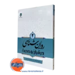 کتاب روانشناسی در قرآن و حدیث جلد دوم شجاعی