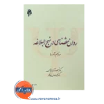 خرید کتاب روانشناسی در نهج البلاغه