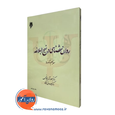 روانشناسی در نهج البلاغه آذربایجانی