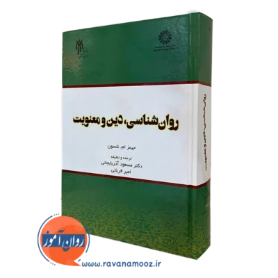 کتاب روانشناسی دین و معنویت نلسون نشر سمت