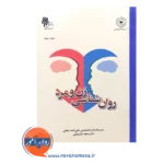 قیمت کتاب روانشناسی زن و مرد علی احمد پناهی