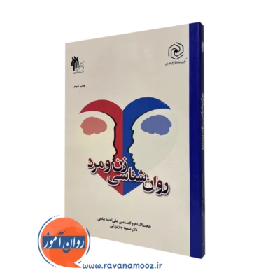 کتاب روانشناسی زن و مرد مسعود جان بزرگی