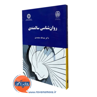 کتاب روانشناسی سالمندی عبدالله معتمدی نشر سمت