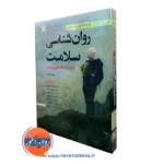 کتاب روانشناسی سلامت سندرسون ترجمه فرهاد جمهری