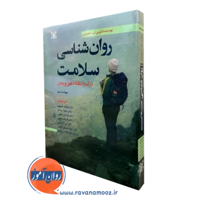 کتاب روانشناسی سلامت سندرسون ترجمه فرهاد جمهری