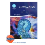 کتاب روانشناسی شخصیت خدایاری فرد نشر دانشگاه تهران