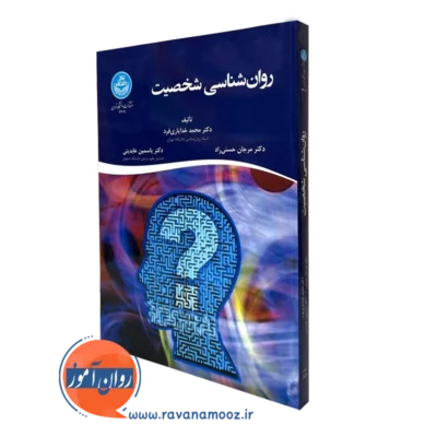 کتاب روانشناسی شخصیت خدایاری فرد