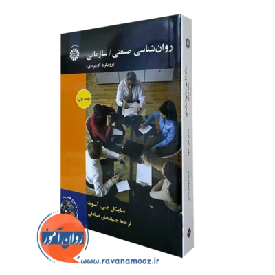 کتاب روانشناسی صنعتی سازمانی مایکل جی اموت جلد1