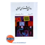 خرید کتاب روانشناسی عمومی وین ویتن ترجمه سیدمحمدی