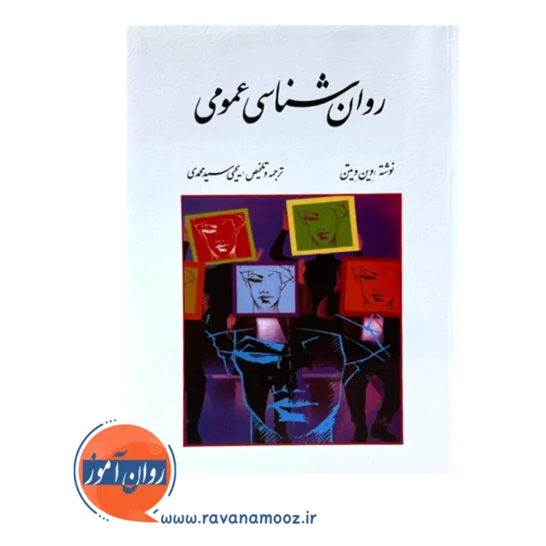 خرید کتاب روانشناسی عمومی ویتن ترجمه سیدمحمدی