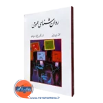 کتاب روانشناسی عمومی وین ویتن یحیی سیدمحمدی
