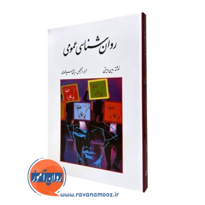 کتاب روانشناسی عمومی وین ویتن یحیی سیدمحمدی