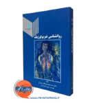 روانشناسی فیزیولوژیک - سعید پورنقاش تهرانی