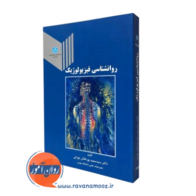 روانشناسی فیزیولوژیک - سعید پورنقاش تهرانی
