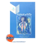 خرید کتاب روانشناسی فیزیولوژیک پورنقاش