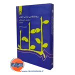 کتاب روانشناسی مرضی تحولی (از کودکی تا بزرگسالی) جلد دوم
