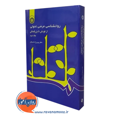 کتاب روانشناسی مرضی تحولی (از کودکی تا بزرگسالی) جلد دوم