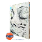 خرید کتاب روانشناسی نابهنجاری جلد اول