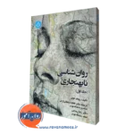 روانشناسی نابهنجاری جلد اول - کومر