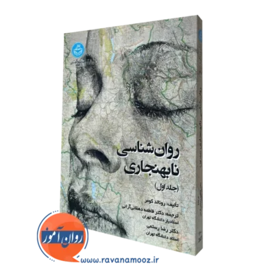 روانشناسی نابهنجاری جلد اول - کومر