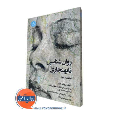 روانشناسی نابهنجاری کومر جلد دوم