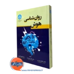 کتاب روانشناسی هوش فاطمه نصرتی