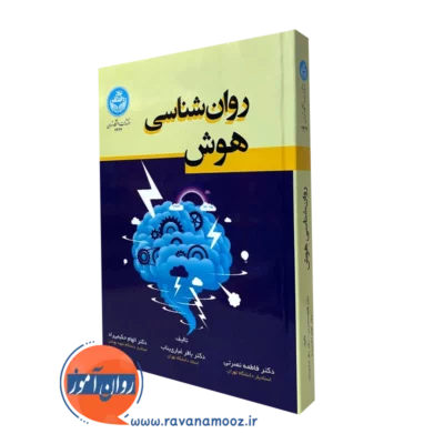 کتاب روانشناسی هوش فاطمه نصرتی