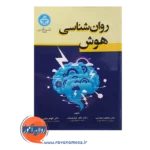 قیمت کتاب روانشناسی هوش باقر غباری بناب