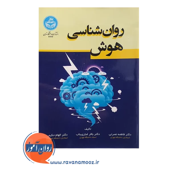 خرید کتاب روانشناسی هوش نصرتی دانشگاه تهران