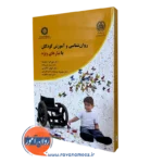 کتاب روانشناسی و آموزش کودکان با نیازهای ویژه علی اکبر ارجمندنیا