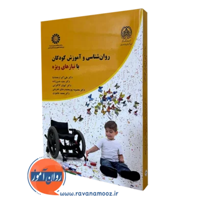 کتاب روانشناسی و آموزش کودکان با نیازهای ویژه علی اکبر ارجمندنیا