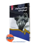 کتاب روانشناسی و آموزش کودکان ناشنوا سعید حسن زاده