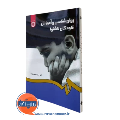 کتاب روانشناسی و آموزش کودکان ناشنوا سعید حسن زاده