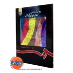 کتاب روانشناسی تفاوت فردی حسن شمس اسفند آباد