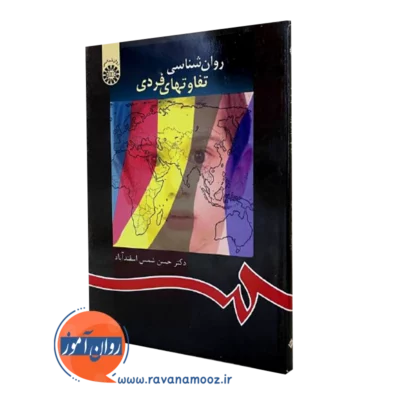 کتاب روانشناسی تفاوت فردی حسن شمس اسفند آباد
