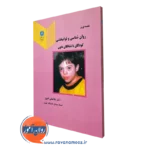 روانشناسی و توانبخشی کودکان با نشانگان داون