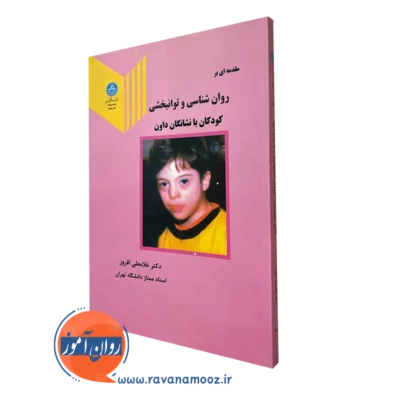 روانشناسی و توانبخشی کودکان با نشانگان داون