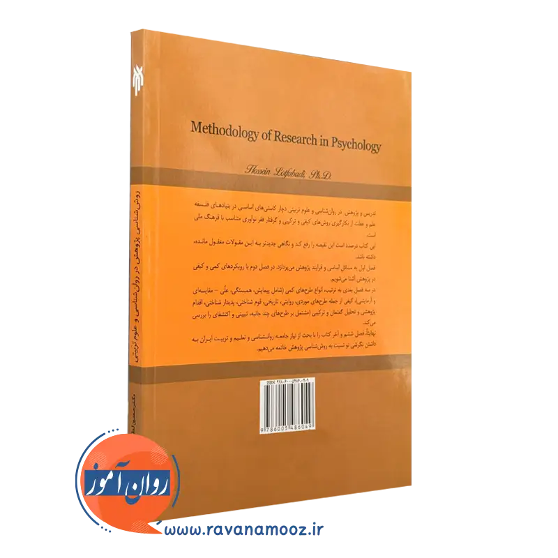 کتاب روش شناسی پژوهش در روانشناسی علوم تربیتی لطف آبادی